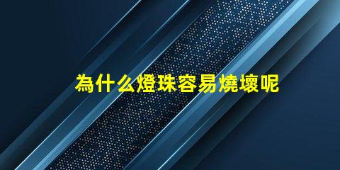 為什么燈珠容易燒壞呢 點(diǎn)火線圈為什么容易燒壞